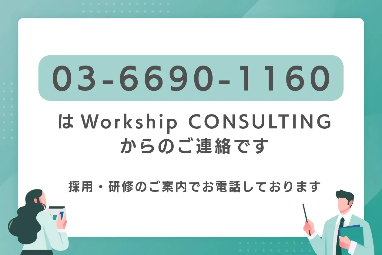 03-6690-1160からの着信について｜採用・研修支援のWorkship CONSULTING