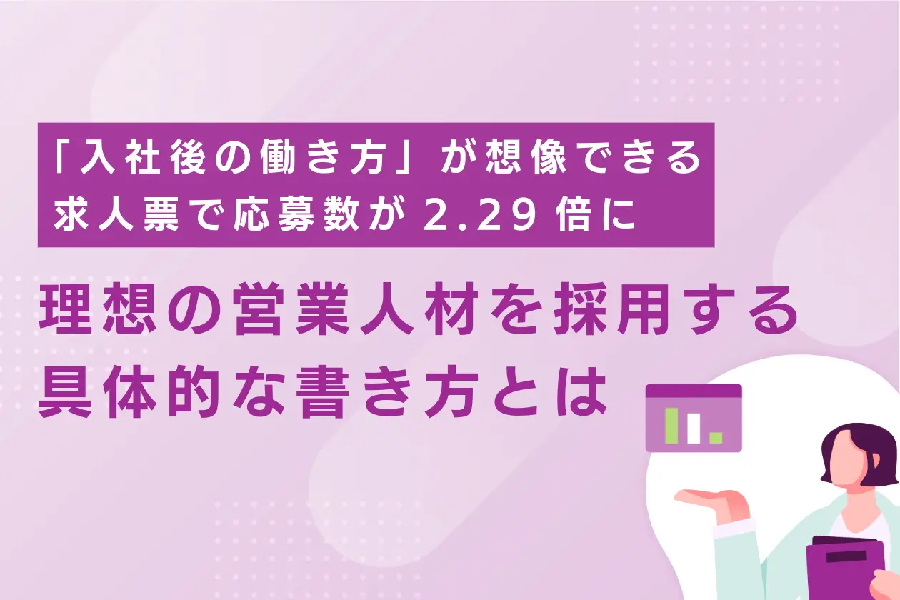 「入社後の働き方」が想像できる求人票で応募数が2.29倍に。理想の営業人材を採用できた具体的な書き方とは