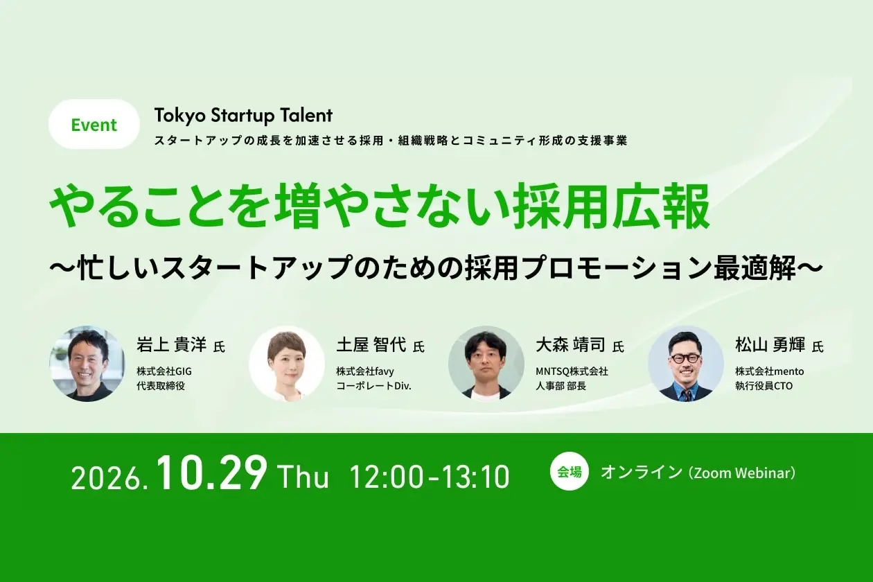 やることを増やさない採用広報―忙しいスタートアップのための採用プロモーション最適解―