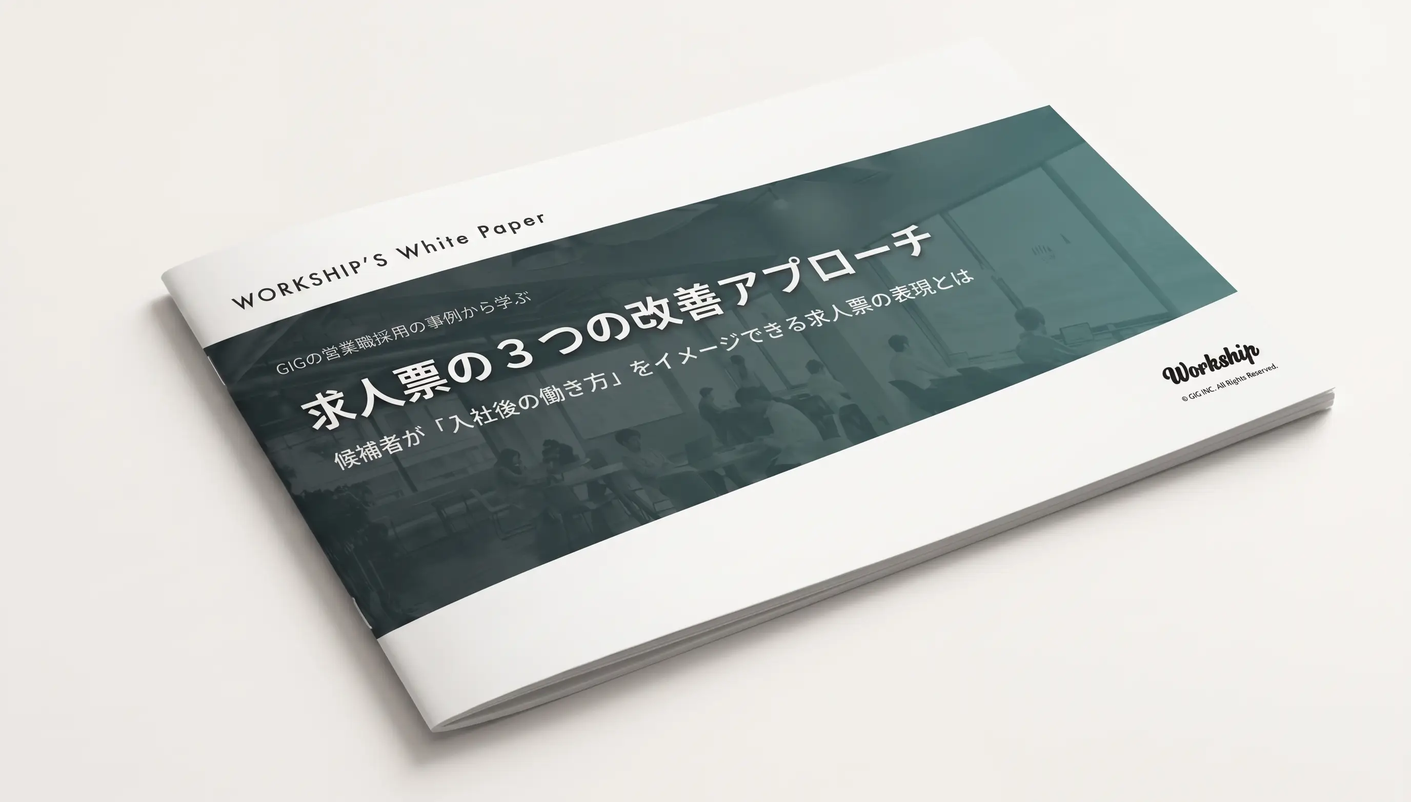 GIGの営業職採用の事例から学ぶ｜求人票の３つの改善アプローチ