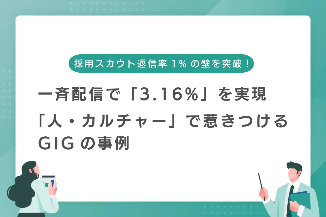 採用スカウト返信率1%の壁を突破！一斉配信で「3.16%」を実現する、「人・カルチャー」で惹きつけるGIGの事例