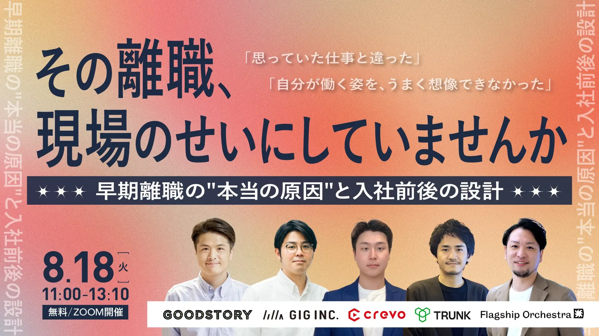【8/18共催セミナー】「その離職、『現場』のせいにしていませんか」にGIGが登壇。入社後のミスマッチを防ぐ方法を解説